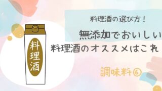 料理酒の選び方！添加物が入っていない安心安全な料理酒のおすすめ5選